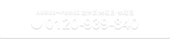 AM:9:00`PM7:00 x:1ΥTj / tel:0120-939-840